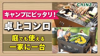 【アウトドア】持ち運びに便利な折りたたみ卓上コンロ ｜手軽でおすすめ！自宅で焼き鳥もBBQもできる！【カインズ】 [upl. by Korman]