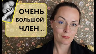 18 Член ОГРОМНЫЙ Как жить Толщина длина и удовольствие [upl. by Inama]