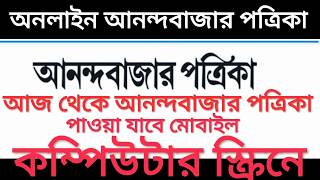 অনলাইন আনন্দবাজার পত্রিকা Online Anandabazar patrika [upl. by Merrili]