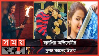 মৃত্যুর আগেও সোশ্যাল মিডিয়াতে সরব ছিলেন অভিনেত্রী  Pallabi  Somoy TV [upl. by Marquis]