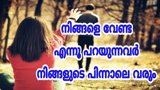 ഇഷ്ട്ടപ്പെട്ട വ്യക്തിയെ തിരിച്ചു കൊണ്ടുവരാൻ ഈ കാര്യങ്ങൾ ചെയ്യൂ  malayalam motivation [upl. by Oriaj]