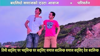 नेपाली लघु चलचित्र परिबर्तन भाग  १ [upl. by Euqina]