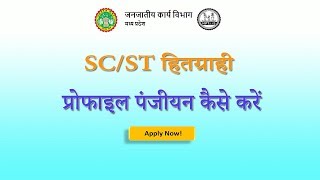 SCST हितग्राही प्रोफाइल पंजीयन कैसे करें  Hitgrahi Profile Panjiyan Kaise Kare EnterHindi [upl. by Higginson]