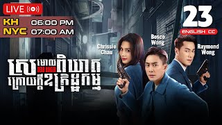 Eng Sub TVB ស្រមោលពិឃាតក្រោយក្ដីឧក្រិដ្ឋកម្ម 2324｜រឿងភាគហុងកុង និយាយខ្មែរ｜2023  Dead Ringer [upl. by Lhamaj311]