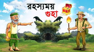 রহস্যময় গুহা  Rahasyamay Guha  Bangla Cartoon  Rupkathar Golpo  Thakurmar Jhuli  Fairy Tales [upl. by Esiocnarf]