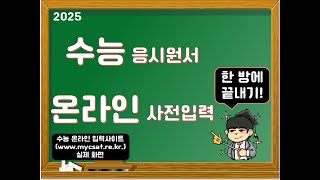 금별쌤의 입전톡2025 수능 응시원서 온라인 사전입력편 대학수학능력시험 수능 원서접수 수능원서접수 수능사진 응시영역 온라인접수 평가원 대입 수능시험 [upl. by Ardien]