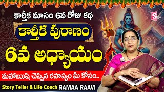 కార్తీకపురాణం 6వ రోజు కథ   Karthika Puranam Day 6  Karthika Puranam by Ramaa Raavi  SumanTV [upl. by Behl]