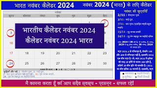 नवंबर 2024 कैलेंडर भारत  भारतीय कैलेंडर नवंबर 2024  भारतीय नवंबर कैलेंडर 2024 [upl. by Dragoon700]