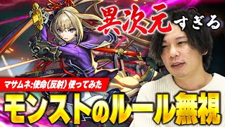 【モンスト】しろ、目の前の状況が意味不明すぎて絶句。全能力がケタ外れ！ショットスキルamp新アビリティが今までの常識をぶち壊す！『マサムネ使命反射』使ってみた！【しろ】 [upl. by Kurth]