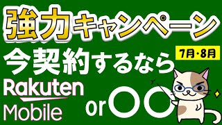 楽天モバイル or 〇〇！2024年7月・8月キャンペーンが非常にお得な携帯電話サービス情報☆ [upl. by Pallaten]