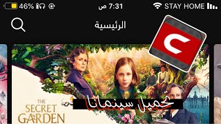 تحميل برنامج سينمانا وبرنامج شبكتي للايفون ✅  الروابط بالوصف 🔥 [upl. by Brandyn245]