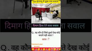 ias interview🤔॥ ias interview in hindi 📝 viral short॥ias interview question [upl. by Tressa632]