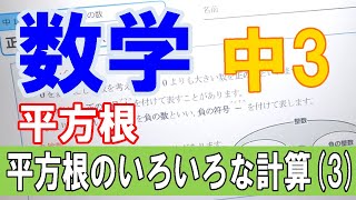 【授業動画】中３数学 平方根④「平方根のいろいろな計算3」 【ちびむすドリル】 [upl. by Estrin]