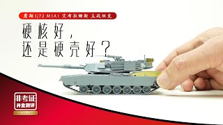 Flyhawk 172 M1A1 Kit Review 主戰坦克 鷹翔 開盒測評 [upl. by Imekawulo]