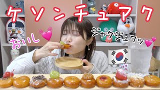 【モッパン】韓国のケソンチュアク知ってる？揚げたお餅的なスイーツが美味しい。。（セファヨン） [upl. by Lehmann602]