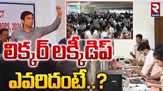 లిక్కర్‌ లక్కీడిప్ ఎవరిదంటే  Liquor Shop Tenders Lucky Dip  RTV [upl. by Somar683]