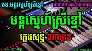 ភ្លេងសុទ្ធ​  KTV ចុងភូមិ [upl. by Rainie]