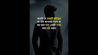 এটি অবস্যই মনে রাখুন motivation motivational [upl. by Irroc424]