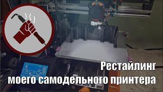 Допиливаю и обновляю свой самодельный 3Д принтер [upl. by Lear461]