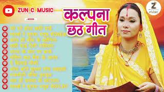 Best of Kalpana Patowary chhath song  कलपना छठ गीत  2022chhath collectionoldisgoldchhath गीत [upl. by Havstad597]