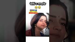 ঊর্মি ও সাত্যকি 🤣🤣🤣shorts soumitrisha eipothjodinasheshhoy annweshahazra [upl. by Karney]