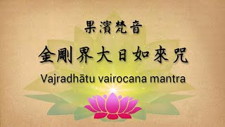 【果濱梵音】金剛界大日如來咒 Vajra dhadu Vairocana mantra [upl. by Arul]