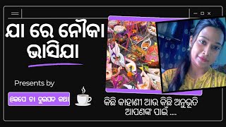 ଯା ରେ ନୌକା ଭାସିଯା 🚤  ବୋଇତ ବନ୍ଦାଣ ର ଶୁଭେଚ୍ଛା  Kape cha dui pada katha odia yt [upl. by Alexei]