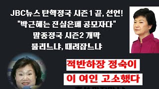 JBC뉴스 탄핵정국 시즌1 끝 선언 quot박근혜 진실은폐 공모자다quot 시즌2는 말종 대청소 [upl. by Saidnac]