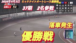 2024年9月3日【8R 優勝戦】【37期 2名の優勝戦】初優勝なるか？】山陽ミッドナイトオートレース最終日 [upl. by Donahoe]