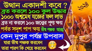 Utthan Ekadashi 2024  Prabodhini Ekadashi । উত্থান একাদশী  প্রবধিনী মাহাত্ম্য । পারণের নিয়ম কি ❓ [upl. by Ytsim]