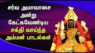 AADI MASAM 5TH DAY POWERFUL AMMAN TAMIL DEVOTIONAL SONGS  Mariamman Songs  Lord Amman Songs [upl. by Euqinomod]