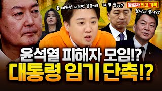 안철수와 나는 같은 윤석열 피해자 모임 제3지대 적어도 50석 가능ㅣ이준석 윤석열 배현진 [upl. by Anak485]