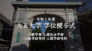 令和5年度 大正大学学位授与式 第3部＜仏教学部、心理社会学部、仏教学研究科、人間学研究科＞ [upl. by Lavinia]