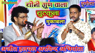 अजीत हलचल अरविंद अभियंता में हो गया चुटकुला से मुकाबला  new dugola program  Arvind abhiyanta hai [upl. by Autum]