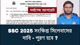 SSC 2025 সংক্ষিপ্ত সিলেবাসের দাবি  পূরণ হবে   ssc 2025 short syllabus [upl. by Anaynek]