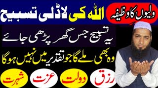 Allah Ki ladli Tasbih  Ismi Azam Ka Khas Wazifa  Wazifa For Hajat [upl. by Howe]