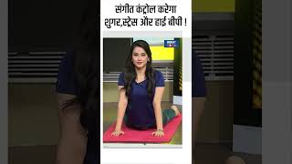 Yoga Tips संगीत कंट्रोल करेगा शुगर स्ट्रेस और हाई बीपी  shorts yogaposes indiatvyoga [upl. by Wilona145]