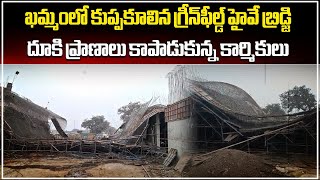 Greenfield Highway Bridge Collapsed In Khammam Telangana  Samayam Telugu [upl. by Yldarb]