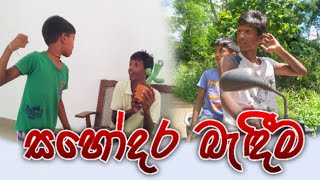 සහෝදර බැඳීම  Sahodara Badima  Udahai Pahalai උඩහයි පහලයි [upl. by Charmion]