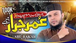 JazbaeEmani Bedaar Kar Dane Wala Kalam  Hazrat Umar RA Ki Shan Main  Hafiz Abu Bakar Ki Awaz [upl. by Alroy]