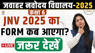 JNV 2025 का Form कब आएगा Navodaya Vidyalaya Class 6  JNVST 2025 [upl. by Benetta]