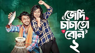 জেদি চাচাতো বোন ২  jedi chacha to bon 2  prank king  bangla new natok  rafsun nusrat 2024 [upl. by Atnoved]