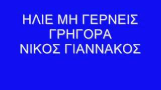 ΗΛΙΕ ΜΗ ΓΕΡΝΕΙΣ ΓΡΗΓΟΡΑΝΙΚΟΣ ΓΙΑΝΝΑΚΟΣwmv [upl. by Aicemak]