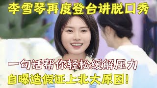 李雪琴再度登台讲脱口秀 几句话轻松缓解压力笑到停不下来 自曝造假证上北大原因｜李雪琴 ｜奇妙喜剧夜 [upl. by Arataj]