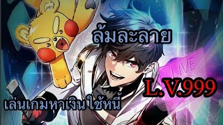 มังฮวา เล่นเกมหาเงินใช้หนี้ดูแลครอบครัว [upl. by Jesse]