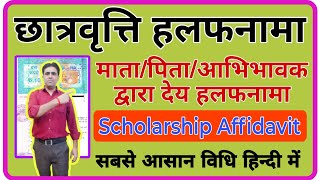 How to Make Parents affidavit for Scholarship  Affidavit kaise bharte hai [upl. by Kcirdnekel]