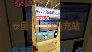 泰国日常：泰国柔顺剂填充站 Hygiene refill station 泰国 thailand hygiene [upl. by Warfore]