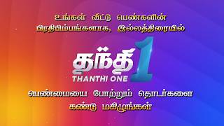 பெண்மையை போற்றும் அற்புத தொடர்கள்  Promo  Thanthi One [upl. by Carita393]