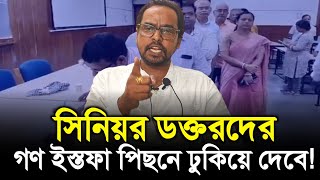 বউ নিয়ে বিদেশে যাবে বলে গণ ইস্তফা ডাক্তারদের বিস্ফোরক সমাজ কর্মী রাজু ঘোষ। [upl. by Noelle]