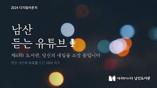 남산 듣는 유튜브 제6화 도서관 당신의 내일을 소장 중입니다 [upl. by Hillary223]